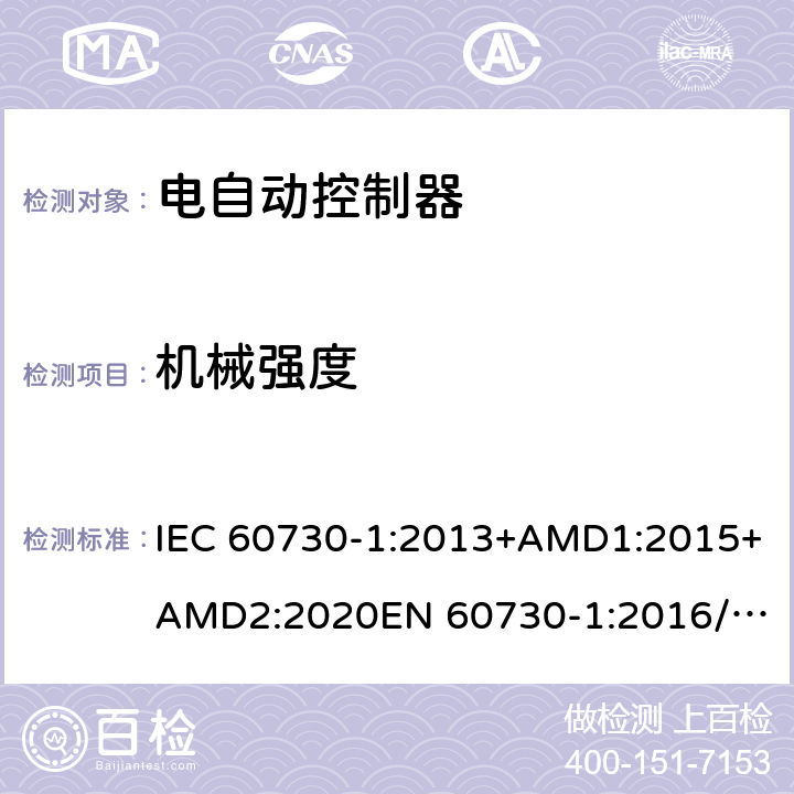 机械强度 电自动控制器第一部分：通用要求 IEC 60730-1:2013+AMD1:2015+AMD2:2020
EN 60730-1:2016/A1:2019
IEC 60730-1-2010
EN 60730-1:2011 18