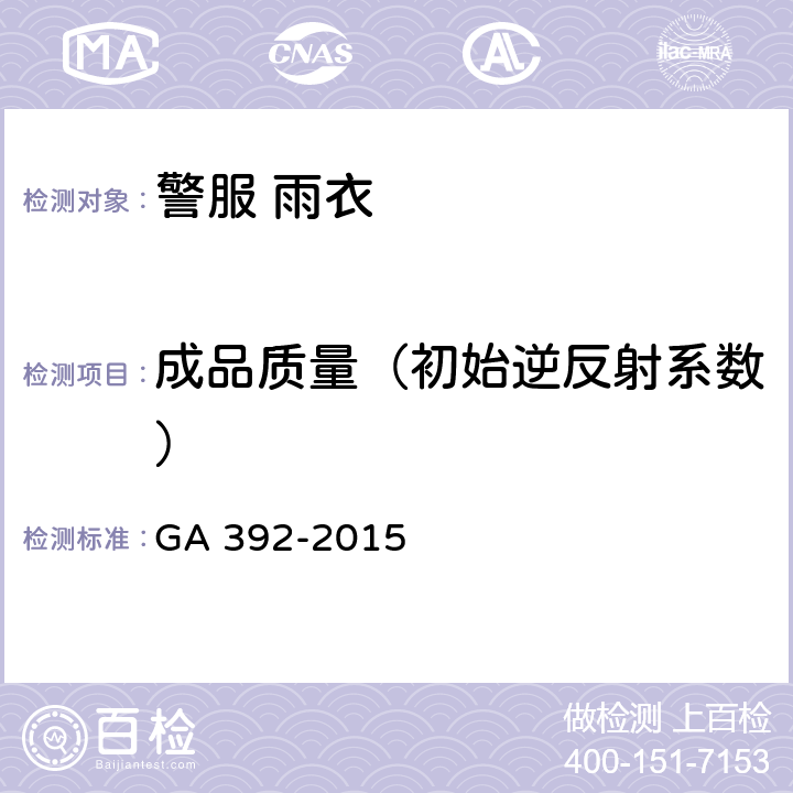 成品质量（初始逆反射系数） 《警服 雨衣》 GA 392-2015 4.8
