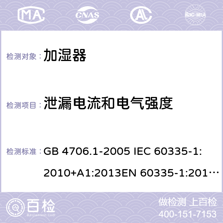 泄漏电流和电气强度 家用和类似用途电器的安全 第1部分:通用要求家用和类似用途电器的安全 加湿器的特殊要求 GB 4706.1-2005 IEC 60335-1:2010+A1:2013EN 60335-1:2012GB 4706.48-2009 IEC 60335-2-98:2008EN 60335-2-98:2003 第十六章