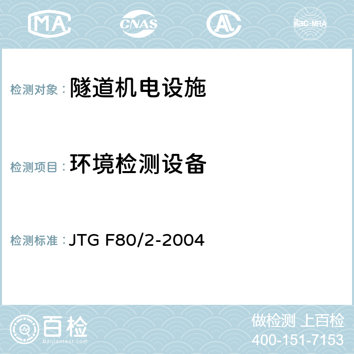 环境检测设备 《公路工程质量检验评定标准第二分册：机电工程》 JTG F80/2-2004 7.5