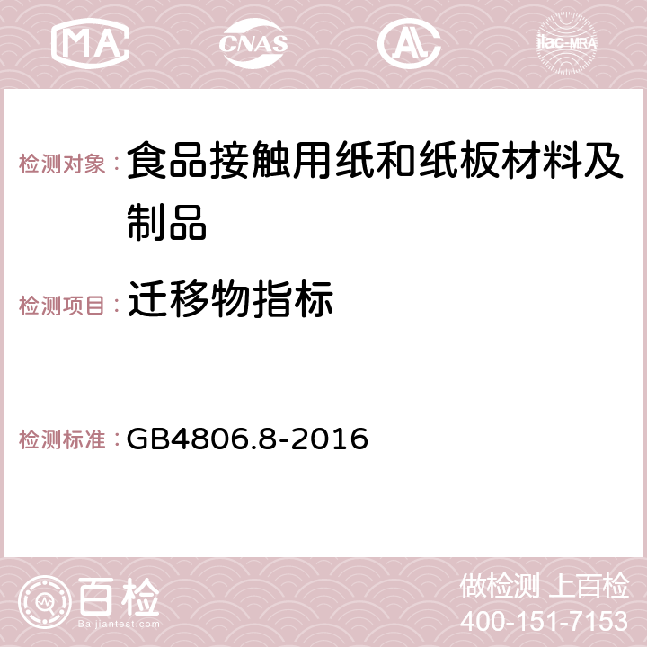 迁移物指标 GB 4806.8-2016 食品安全国家标准 食品接触用纸和纸板材料及制品