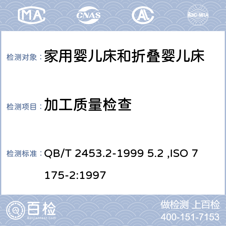 加工质量检查 家用的童床和折叠小床-第二部分：试验方法 QB/T 2453.2-1999 5.2 ,ISO 7175-2:1997 5.2