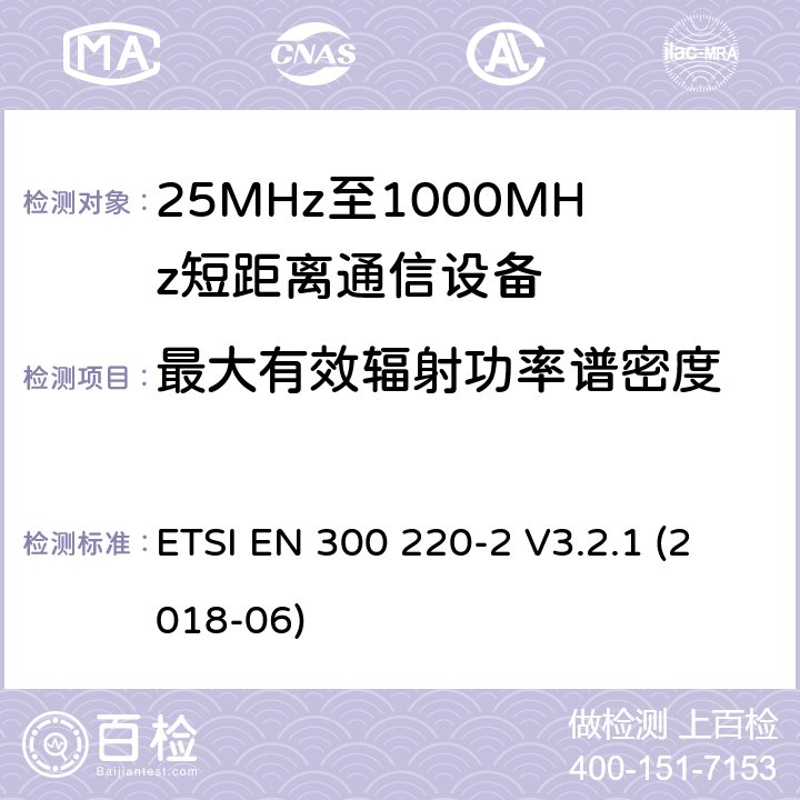 最大有效辐射功率谱密度 短程设备（SRD），工作频率范围为25 MHz至1 000 MHz;第2部分：非特定无线电设备接入无线电频谱的协调标准 ETSI EN 300 220-2 V3.2.1 (2018-06) 4.3.2