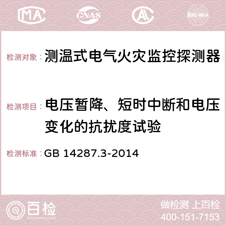 电压暂降、短时中断和电压变化的抗扰度试验 《电气火灾监控系统 第3部分：测温式电气火灾监控探测器》 GB 14287.3-2014 6.14