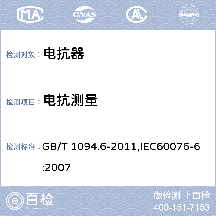 电抗测量 电力变压器 第6部分 电抗器 GB/T 1094.6-2011,IEC60076-6:2007 7.8.5、8.9.5、8.9.6