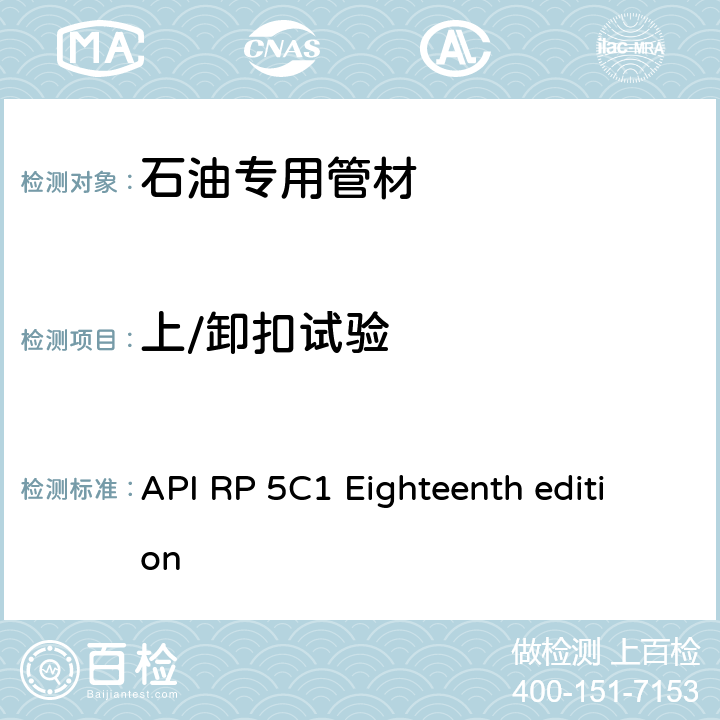 上/卸扣试验 套管和油管的维护和使用推荐作法 API RP 5C1 Eighteenth edition