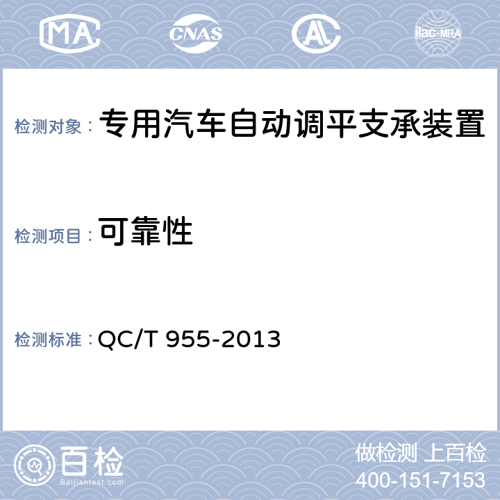 可靠性 专用汽车自动调平支承装置 QC/T 955-2013 6.2.5