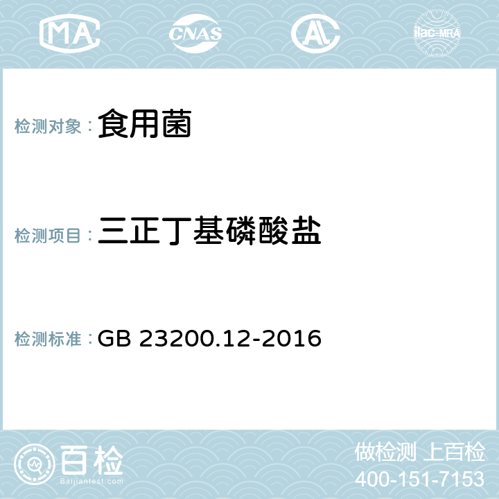 三正丁基磷酸盐 食品安全国家标准 食用菌中440种农药及相关化学品残留量的测定 液相色谱-串联质谱法 GB 23200.12-2016