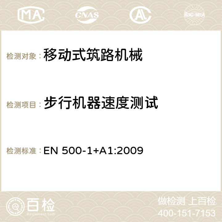 步行机器速度测试 移动式筑路机械.安全性.第1部分:一般要求 EN 500-1+A1:2009 Cl. 5.3.3