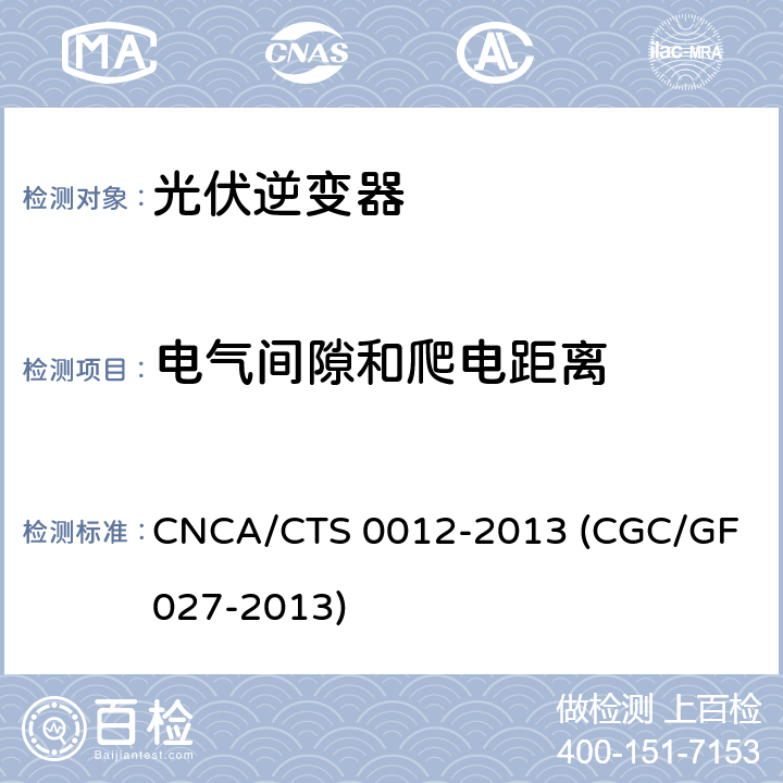 电气间隙和爬电距离 并网光伏微型逆变器技术要求和测试方法 CNCA/CTS 0012-2013 (CGC/GF 027-2013) 4.4