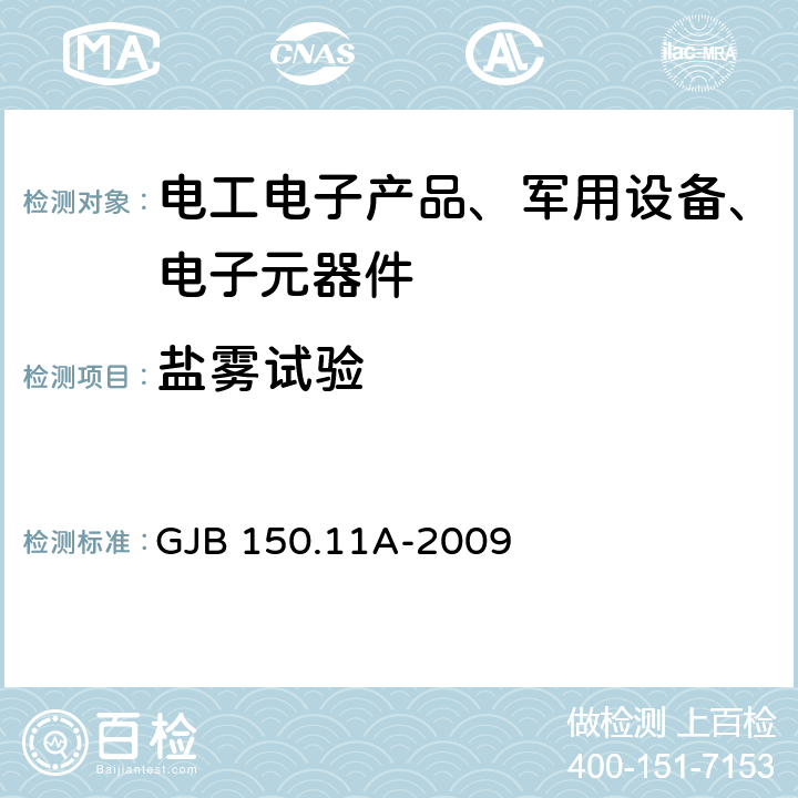 盐雾试验 军用装备实验室环境试验方法 第11部分：盐雾试验 GJB 150.11A-2009