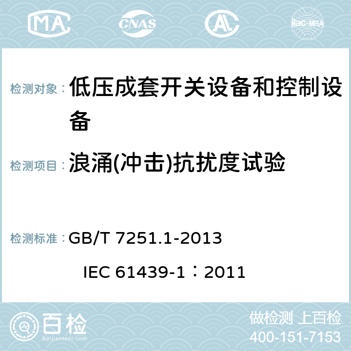 浪涌(冲击)抗扰度试验 低压成套开关设备和控制设备 第1部分：总则 GB/T 7251.1-2013 IEC 61439-1：2011 J.10.12.1