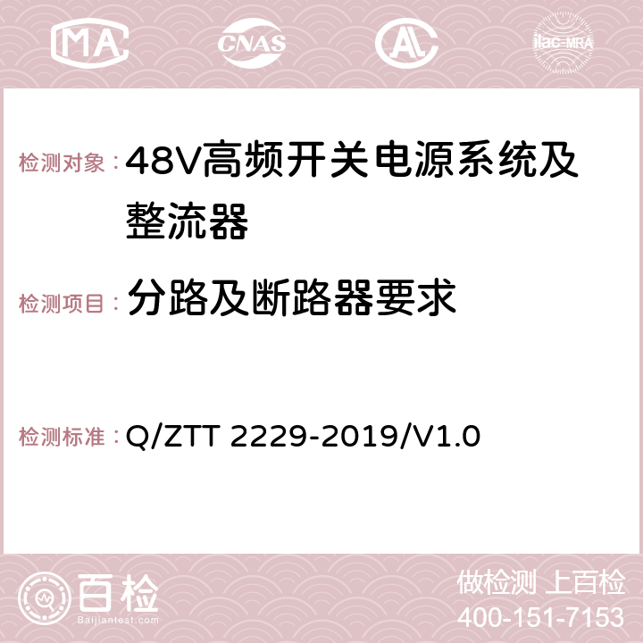 分路及断路器要求 T 2229-2019 模块化电源系统技术要求 Q/ZT/V1.0 6.1.1