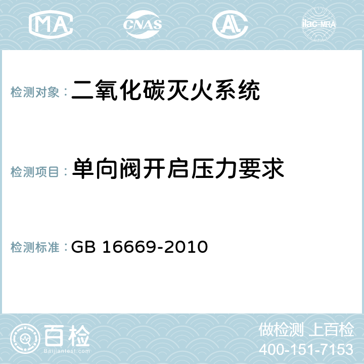 单向阀开启压力要求 《二氧化碳灭火系统及部件通用技术条件 》 GB 16669-2010 6.25