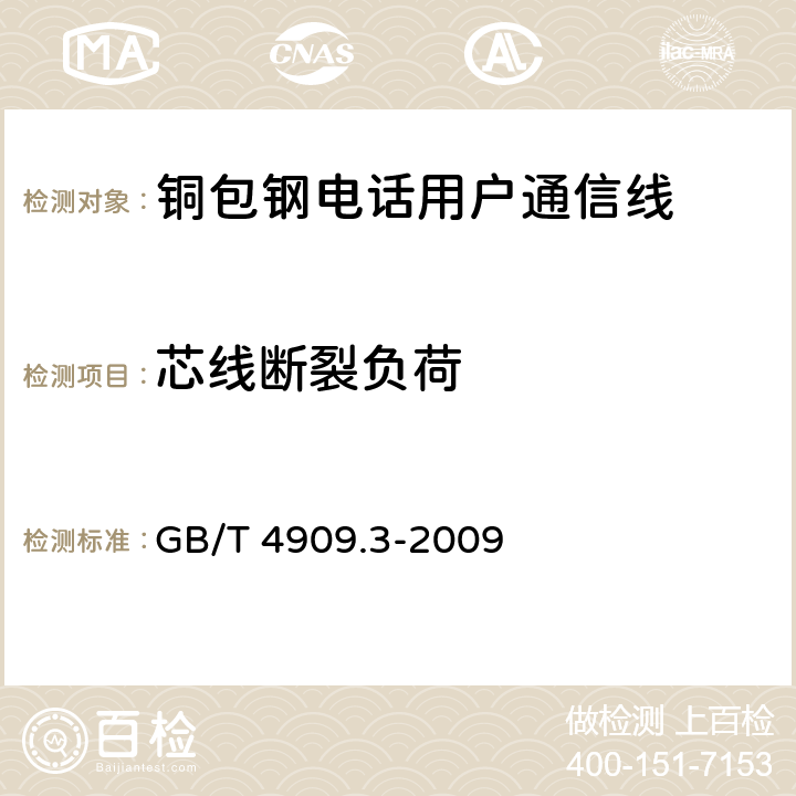 芯线断裂负荷 《裸电线试验方法 第3部分：拉力试验》 GB/T 4909.3-2009