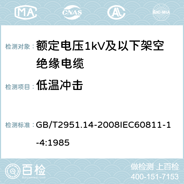 低温冲击 电缆和光缆绝缘和护套材料通用试验方法 第14部分：通用试验方法低温试验 GB/T2951.14-2008
IEC60811-1-4:1985 6.8