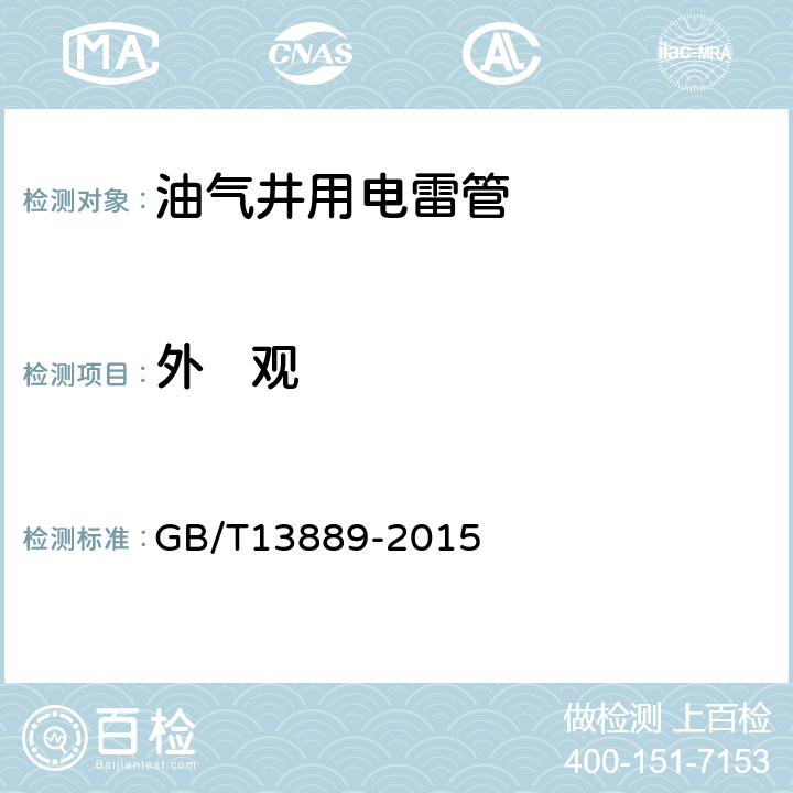 外   观 油气井用电雷管 GB/T13889-2015 6.1