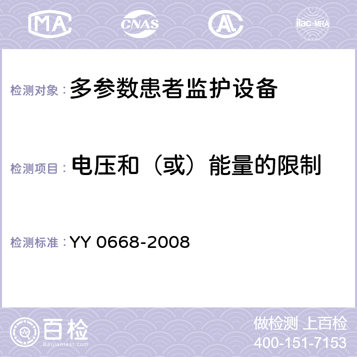 电压和（或）能量的限制 医用电气设备 第2-49部分：多参数患者监护设备安全专用要求 YY 0668-2008 15