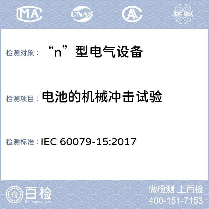 电池的机械冲击试验 爆炸性环境　第8部分：由“n”型保护的设备 IEC 60079-15:2017