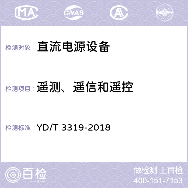 遥测、遥信和遥控 通信用240V336V输入的直流-直流模块电源 YD/T 3319-2018 5.6　