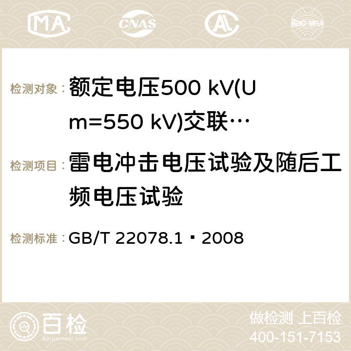 雷电冲击电压试验及随后工频电压试验 额定电压500 kV(Um=550 kV)交联聚乙烯绝缘电力电缆及其附件 第1部分：额定电压500 kV(Um=550 kV)交联聚乙烯绝缘电力电缆及其附件—试验方法和要求 GB/T 22078.1—2008 12.4.9