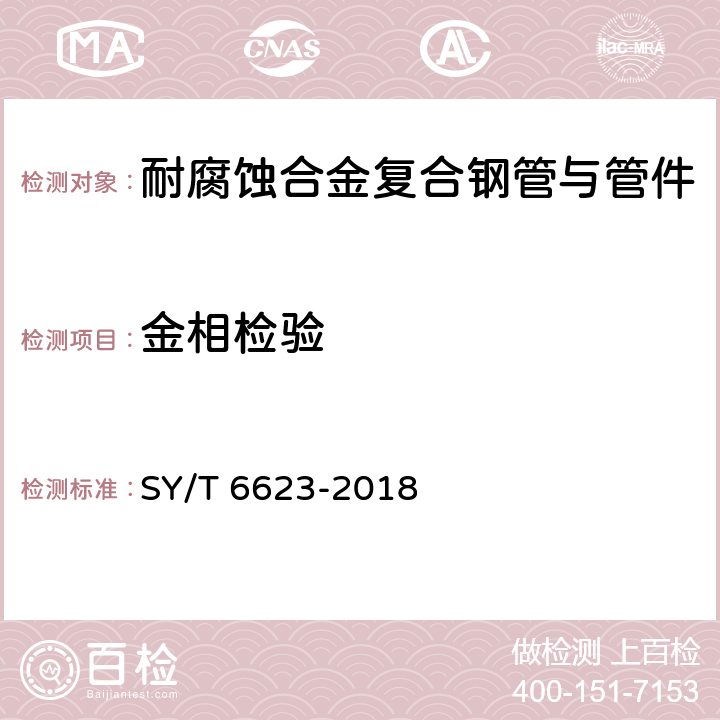金相检验 内覆或衬里耐腐蚀合金复合钢管 SY/T 6623-2018 7.12