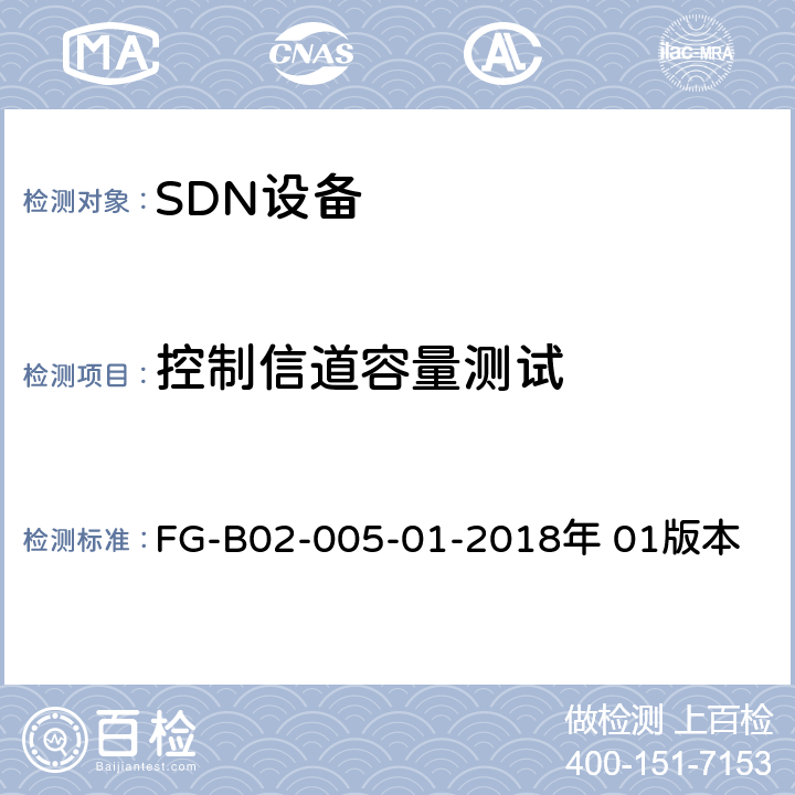 控制信道容量测试 FG-B02-005-01-2018年 01版本 SDN控制器性能测试方法  5