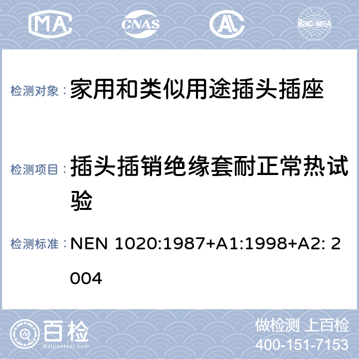 插头插销绝缘套耐正常热试验 家用和类似用途插头插座 第1部分：通用要求 NEN 1020:1987+A1:1998+A2: 2004 28.1.2