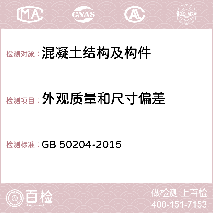 外观质量和尺寸偏差 混凝土结构工程施工质量验收规范 GB 50204-2015 8、9
