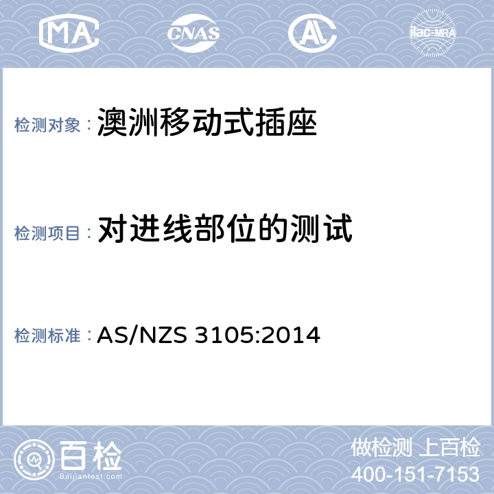 对进线部位的测试 认可及测试规范 - 澳洲移动插座 AS/NZS 3105:2014 10.10