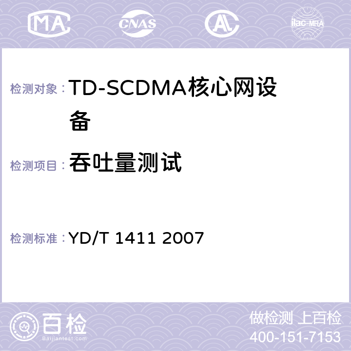 吞吐量测试 2GHzTDSCDMA/WCDMA数字蜂窝移动通信网核心网设备测试方法（第一阶段） YD/T 1411 2007 12