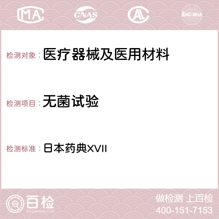 无菌试验 日本药典 无菌检查法 XVII 4.06