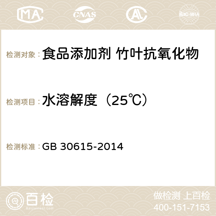 水溶解度（25℃） 食品安全国家标准 食品添加剂 竹叶抗氧化物 GB 30615-2014 附录A.7