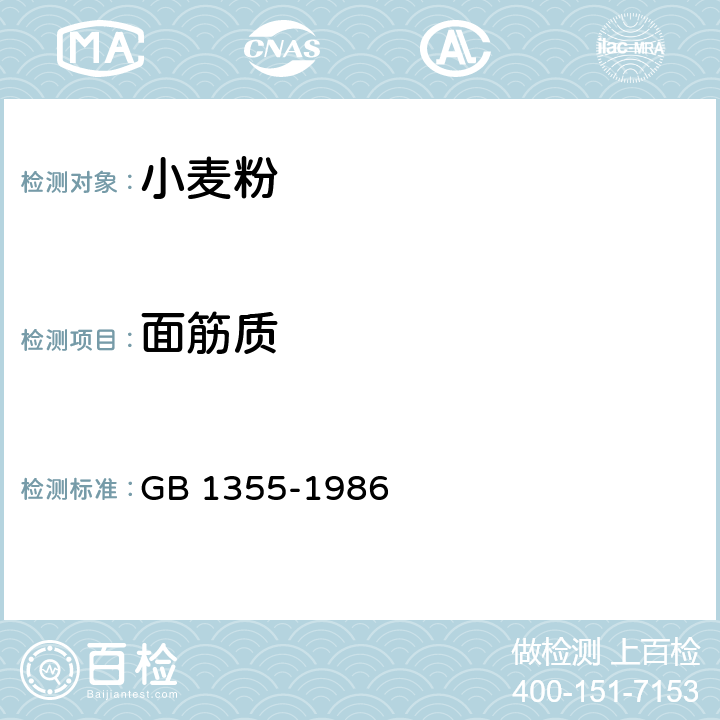 面筋质 小麦粉 GB 1355-1986 2（GB/T 5506.1-2008）