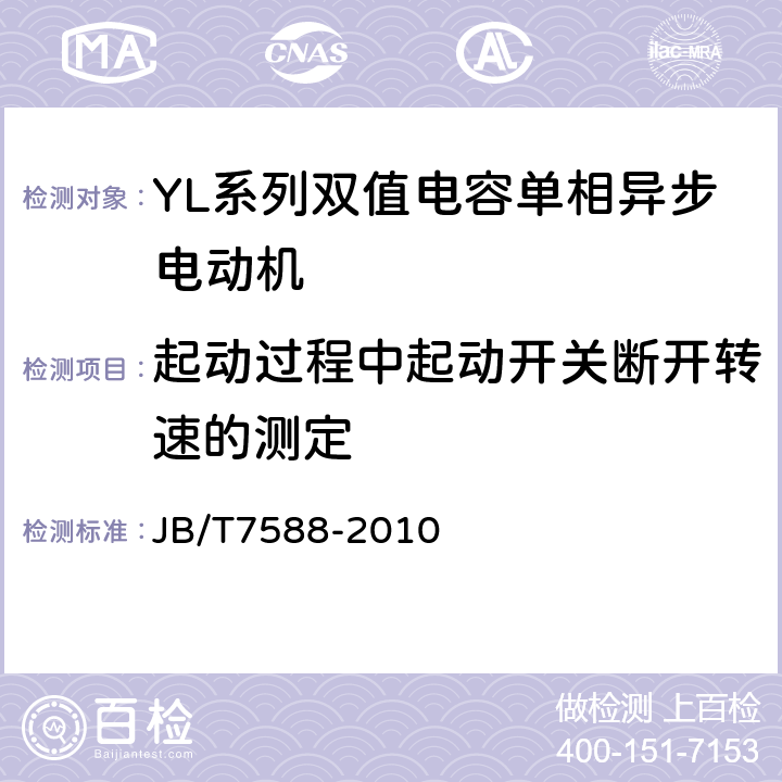 起动过程中起动开关断开转速的测定 JB/T 7588-2010 YL系列双值电容单相异步电动机技术条件(机座号80～132)