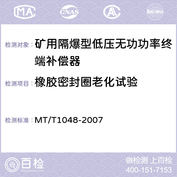 橡胶密封圈老化试验 矿用隔爆型低压无功功率终端补偿器 MT/T1048-2007 5.2.4,6.2