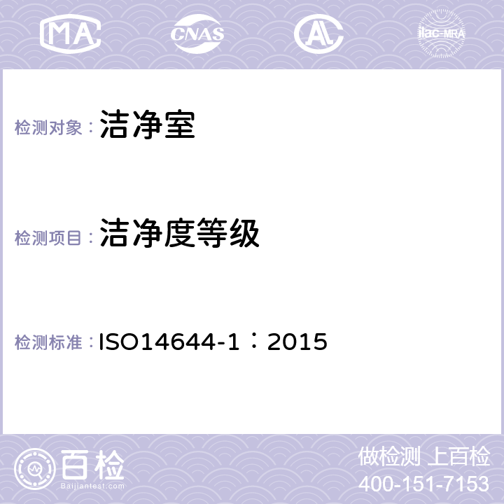 洁净度等级 ISO 14644-1-2015 洁净室及相关受控环境 第1部分:用粒子浓度确定空气洁净度等级
