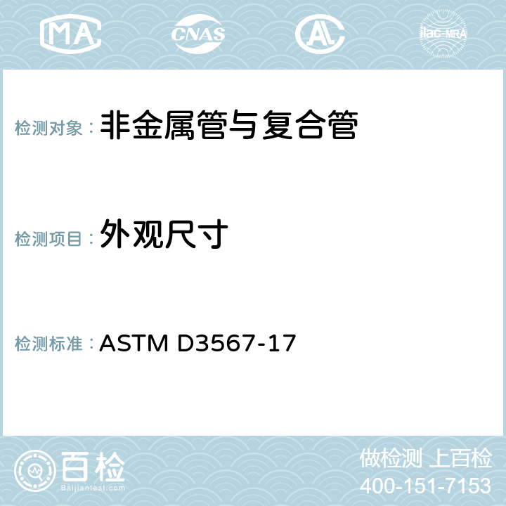外观尺寸 ASTM D3567-17 增强热固性树脂管及配件的尺寸确认方法 