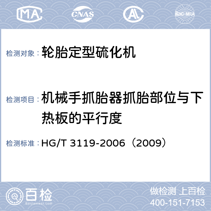 机械手抓胎器抓胎部位与下热板的平行度 轮胎定型硫化机检测方法 HG/T 3119-2006（2009） 4.9