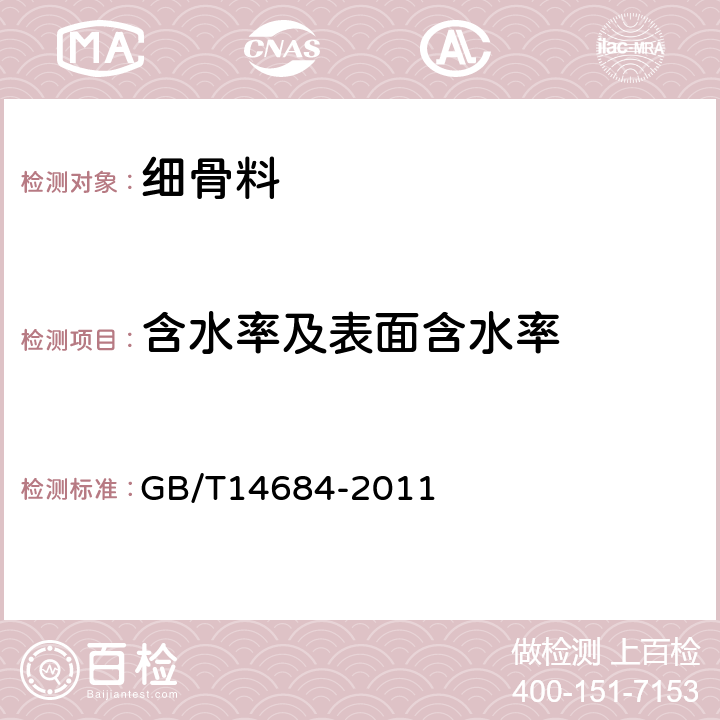 含水率及表面含水率 建设用砂 GB/T14684-2011 7.18