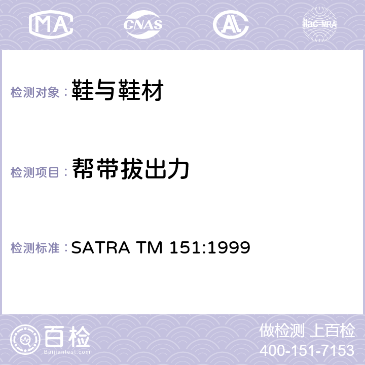 帮带拔出力 鞋扣拉力测试 SATRA TM 151:1999