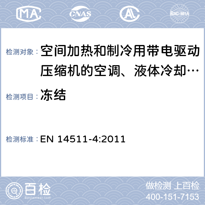 冻结 空间加热和制冷用带电驱动压缩机的空调、液体冷却包和热泵 EN 14511-4:2011 4.2.3