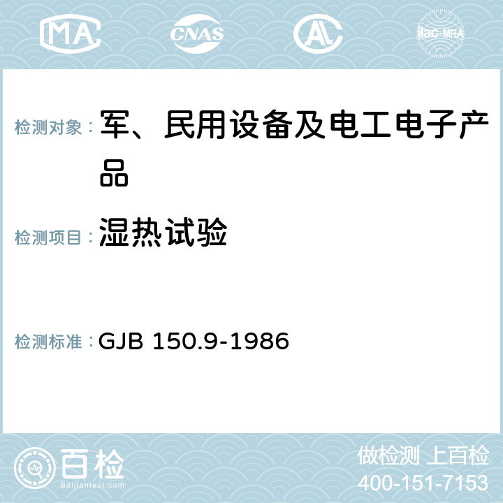 湿热试验 军用设备环境试验方法 湿热试验 GJB 150.9-1986