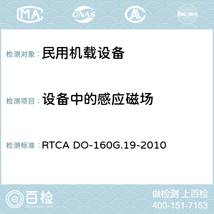 设备中的感应磁场 《机载设备的环境条件和测试程序 第19章 感应信号敏感度》 RTCA DO-160G.19-2010 19.3.1