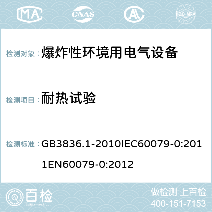 耐热试验 爆炸性环境 第零部分：设备 通用要求 GB3836.1-2010IEC60079-0:2011EN60079-0:2012 cl.26.8