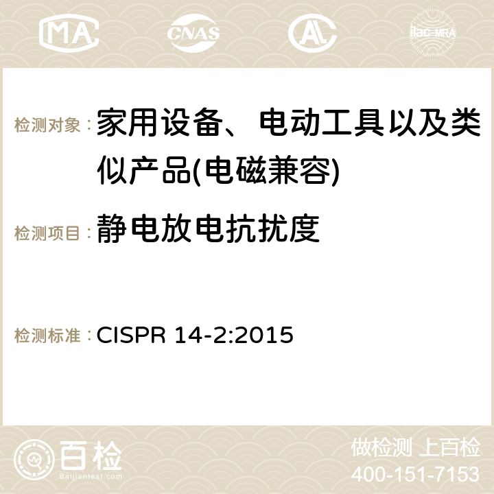 静电放电抗扰度 家用设备，电动工具及类似产品的电磁兼容要求 第二部分 抗扰度 CISPR 14-2:2015 5.1