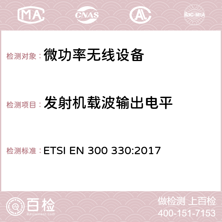 發(fā)射機載波輸出電平 短距離無線設備（SRD）；工作在9kHz到25MHz頻率范圍的無線設備和工作在9kHz到30MHz頻率范圍內的感應回路系統(tǒng)； 2014/53/EU指令3.2條款下的協(xié)調標準基本要求 ETSI EN 300 330:2017