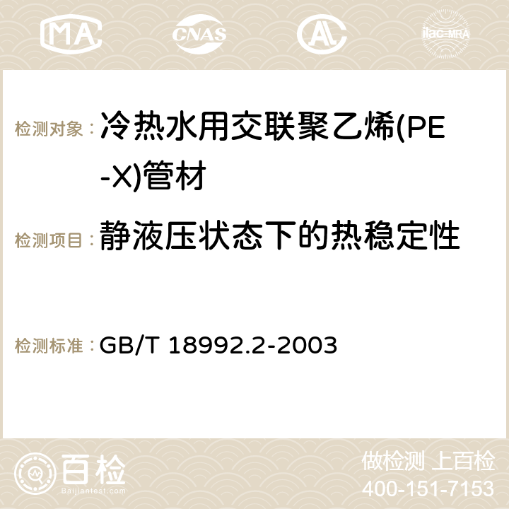 静液压状态下的热稳定性 冷热水用交联聚乙烯(PE-X)管道系统 第2部分：管材 GB/T 18992.2-2003 7.7