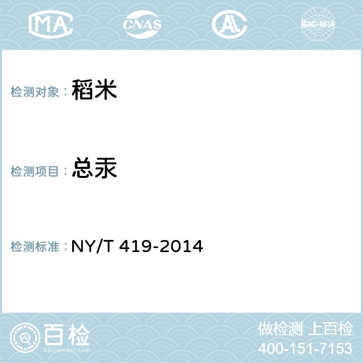 总汞 绿色食品 稻米 NY/T 419-2014 4.5（GB 5009.17-2014）