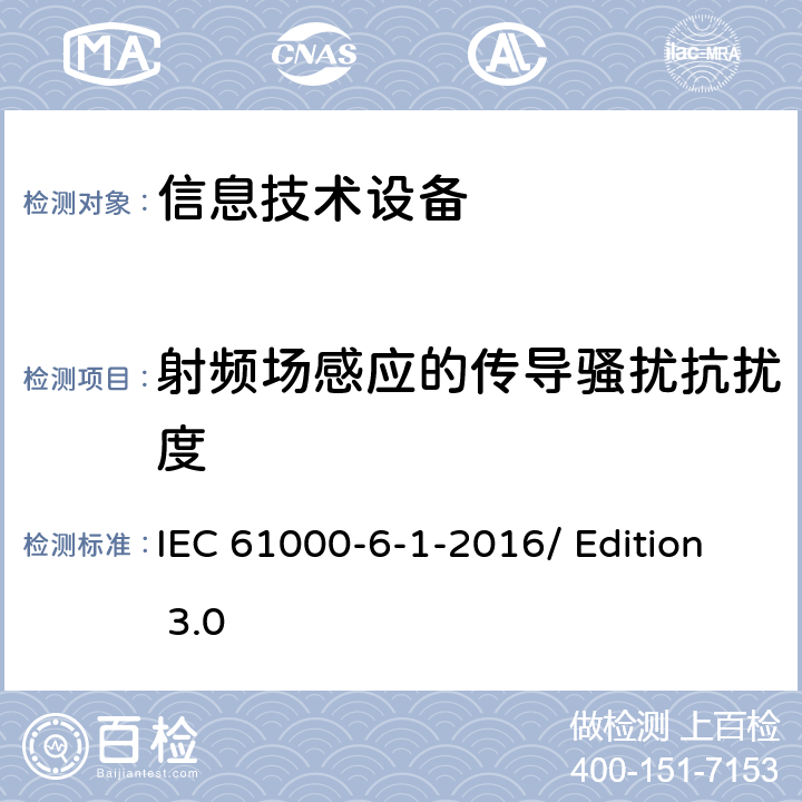 射频场感应的传导骚扰抗扰度 电磁兼容性(EMC) 居住、商业、轻工业环境下产品电磁抗干扰检测 IEC 61000-6-1-2016/ Edition 3.0 7